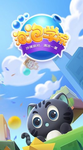泡泡学院游戏