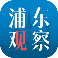 浦东观察