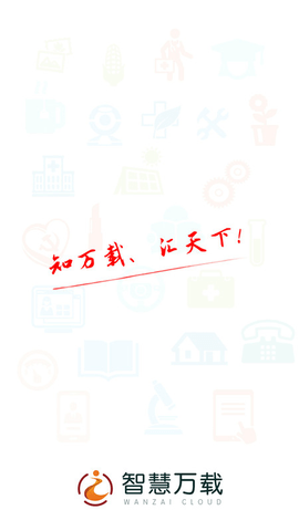 智慧万载