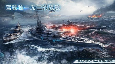 太平洋战舰2022（Pacific Warships）