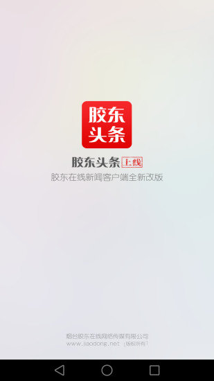 胶东头条平台