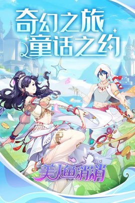 美人鱼消消游戏
