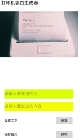 打印机表白生成器