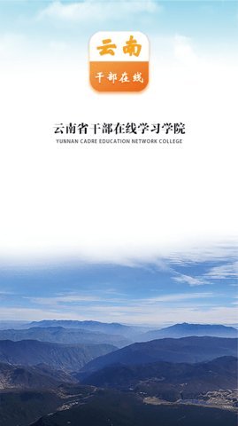 云南干部在线学习