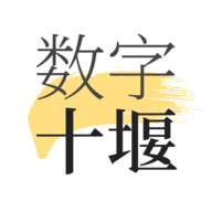 数字十堰
