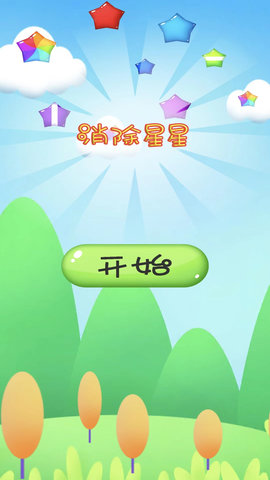 消除星星游戏
