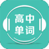 高中单词课堂app