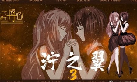 泞之翼3：梦想