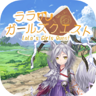 菈菈的任务（ララのガールズクエスト）