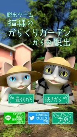 逃出猫大人机关花园（猫様のからくりガーデンからの脱出）