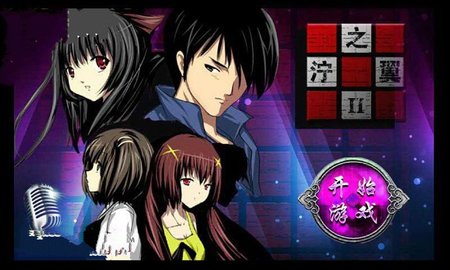 泞之翼2完整版