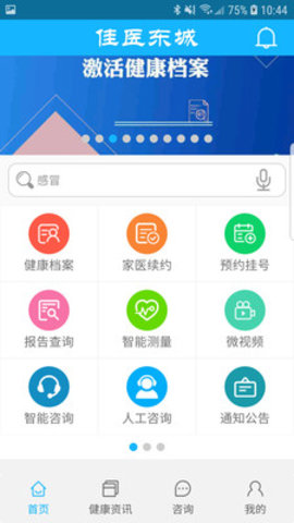 佳医东城居民端