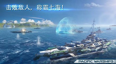 太平洋战舰（Pacific Warships）
