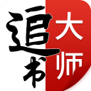 追书大师正式版