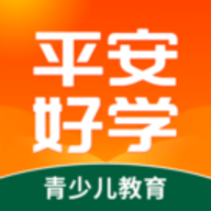 平安好学青少儿家长版