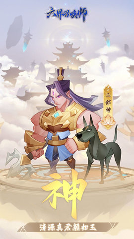 六界召唤师手游