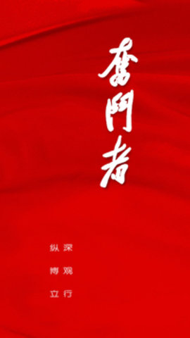 奋斗者