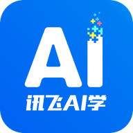 讯飞AI学