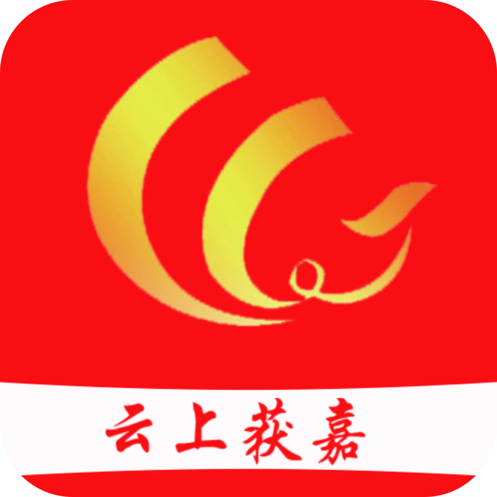 云上获嘉软件