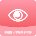 幸福看大字版助手软件