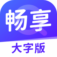 畅享大字版