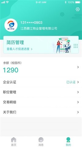 校园聘企业端