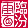 临汾云最新版
