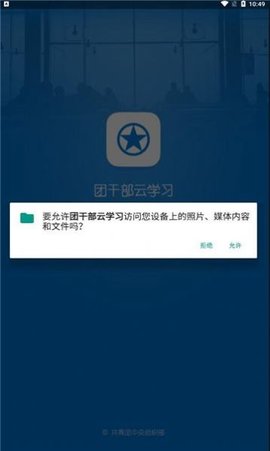 团干部云学习