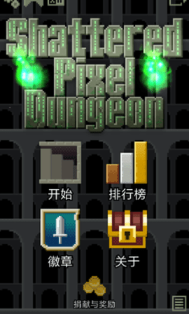 破碎地牢最新版