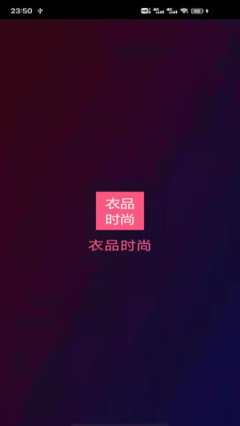 衣品时尚