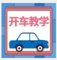 开车教学