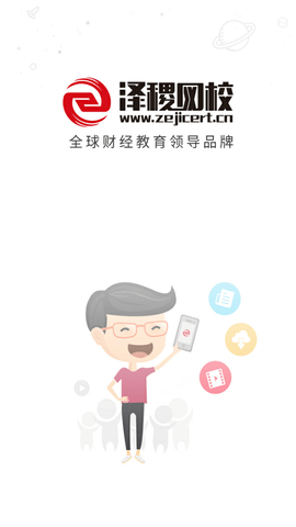 泽稷网校app