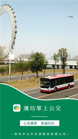 潍坊掌上公交