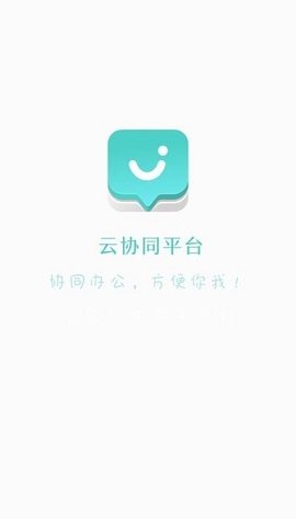 云协同平台