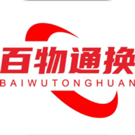 百物通换