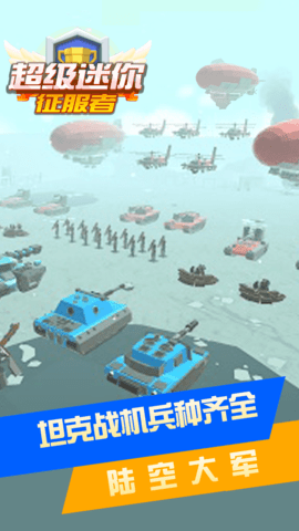 超级迷你征服者（Leaks）