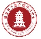 湖北干部在线