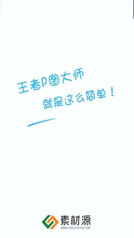 王者p图大师app