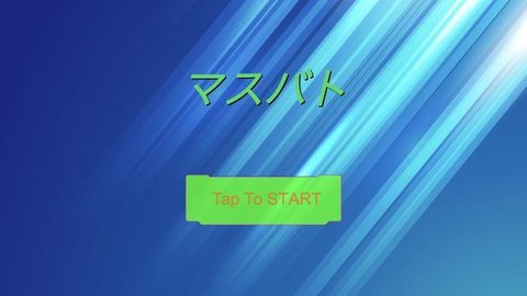 马斯巴特（マスバト）