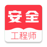 安全工程师牛题库