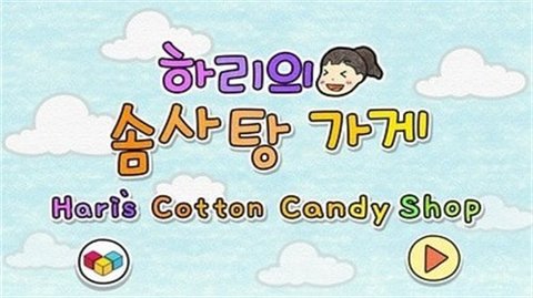 夏莉的棉花糖店（CottonCandy）