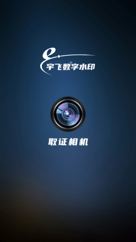 取证相机