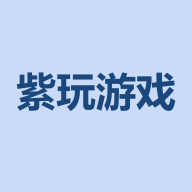 紫玩游戏手机版