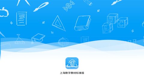 上海数字教材标准版