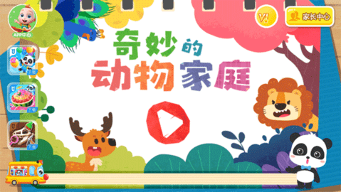 奇妙的动物家庭游戏