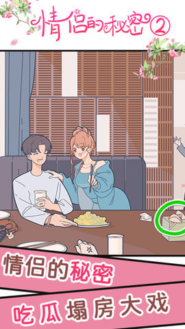 情侣的秘密2吃瓜游戏