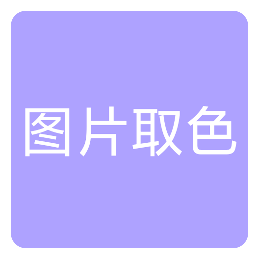 图片取色器