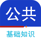 公共基础知识百分题库