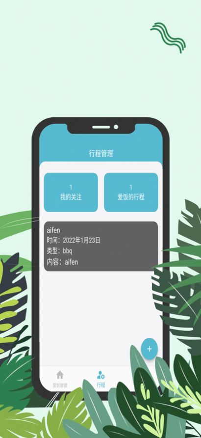 爱饭行程记录