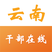 云南干部在线学习